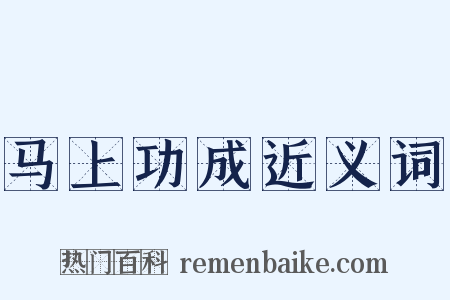 马上功成近义词是什么意思的图片